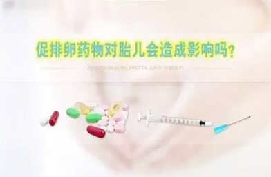 北京泰国试管婴儿的促排药有副作用吗？